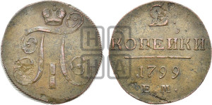 2 копейки 1799 года ЕМ (ЕМ, Екатеринбургский двор)