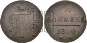 2 копейки 1800 года ЕМ (ЕМ, Екатеринбургский двор)