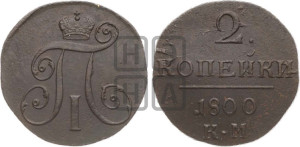 2 копейки 1800 года КМ (КМ, Сузунский двор)