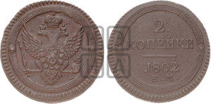 2 копейки 1802 года ЕМ (“Кольцевая”, ЕМ, Екатеринбургский двор)