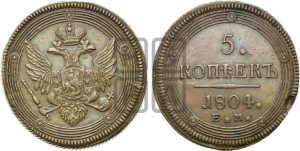 5 копеек 1804 года ЕМ (“Кольцевик”, ЕМ, орел 1806 года ЕМ, корона больше, на аверсе точка с двумя ободками)