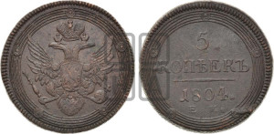 5 копеек 1804 года ЕМ (“Кольцевик”, ЕМ, орел 1806 года ЕМ, корона больше, на аверсе точка с двумя ободками)