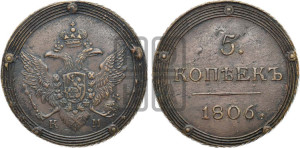 5 копеек 1806 года КМ (“Кольцевик”, КМ, орел и хвост шире, на аверсе точка с 2-мя ободками, без кругового орнамента)