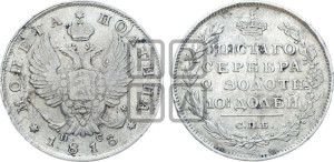 Полтина 1813 года СПБ/ПС (На головах орла короны меньше и отстоят дальше от центральной)