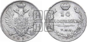 10 копеек 1814 года СПБ/ПС (крылья орла подняты)