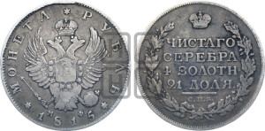 1 рубль 1815 года СПБ/МФ (орел 1814 года СПБ/МФ, корона больше, скипетр длиннее доходит до О, хвост короткий)