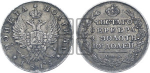 Полтина 1815 года СПБ/МФ (На головах орла короны меньше и отстоят дальше от центральной)