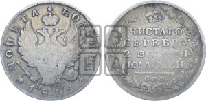 Полтина 1815 года СПБ/МФ (На головах орла короны меньше и отстоят дальше от центральной)