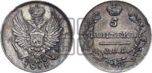 5 копеек 1815 года СПБ/МФ (крылья орла подняты)