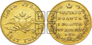 5 рублей 1817 года СПБ/ФГ (“Крылья вниз”, крылья орла опушены)