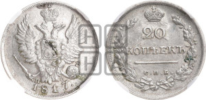 20 копеек 1817 года СПБ/ПС (Держава дальше от лапы, хвост прямее)