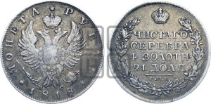 1 рубль 1818 года СПБ/ПС (орел 1819 года СПБ/ПС, корона больше, обод уже; скипетр длиннее, хвост длиннее, вытянутый)