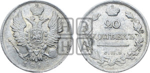 20 копеек 1818 года СПБ/ПС (Держава дальше от лапы, хвост прямее)