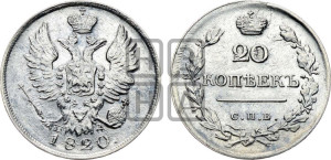 20 копеек 1820 года СПБ/ПД (Держава дальше от лапы, хвост прямее)
