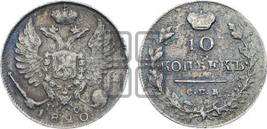 10 копеек 1820 года СПБ/ПС (крылья орла подняты)