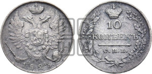 10 копеек 1823 года СПБ/ПД (крылья орла подняты)