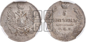 5 копеек 1823 года СПБ/ПД (крылья орла подняты)