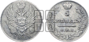 5 копеек 1823 года СПБ/ПД (крылья орла подняты)