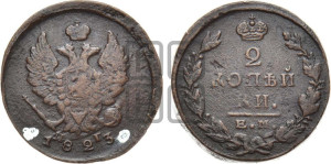 2 копейки 1823 года ЕМ/ПГ (Орел обычный, ЕМ, Екатеринбургский двор)