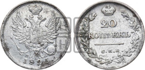 20 копеек 1825 года СПБ/ПД (Держава дальше от лапы, хвост прямее)