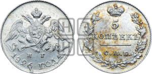 5 копеек 1826 года СПБ/НГ (орел с опущенными крыльями)