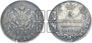 5 копеек 1826 года СПБ/НГ (орел с опущенными крыльями)