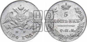 5 копеек 1826 года СПБ/НГ (орел с опущенными крыльями)