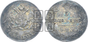 5 копеек 1826 года СПБ/НГ (орел с опущенными крыльями)