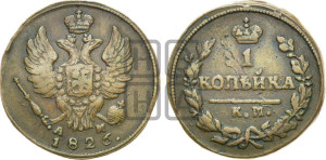 Копейка 1826 года КМ/АМ (КМ, крылья вверх)