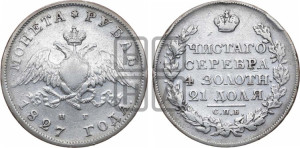 1 рубль 1827 года СПБ/НГ (Орел с опущенными крыльями)