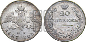20 копеек 1827 года СПБ/НГ (орел с опущенными крыльями)