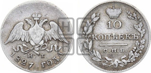 10 копеек 1827 года СПБ/НГ (орел с опущенными крыльями)