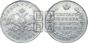 1 рубль 1830 года СПБ/НГ (Орел с опущенными крыльями)
