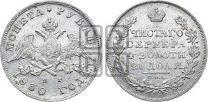 1 рубль 1830 года СПБ/НГ (Орел с опущенными крыльями)