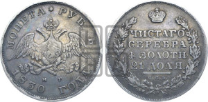 1 рубль 1830 года СПБ/НГ (Орел с опущенными крыльями)