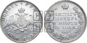 1 рубль 1830 года СПБ/НГ (Орел с опущенными крыльями)