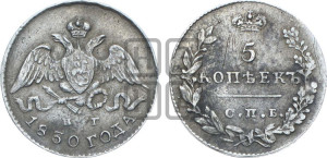5 копеек 1830 года СПБ/НГ (орел с опущенными крыльями)