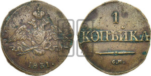 Копейка 1831 года СМ (СМ, крылья вниз)