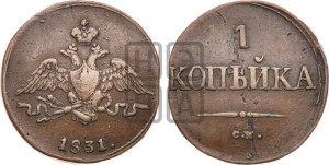 Копейка 1831 года СМ (СМ, крылья вниз)