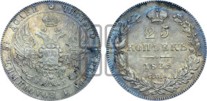 25 копеек 1832 года СПБ/НГ (орел 1832 года СПБ/НГ, перья крыльев растрепаны, над державой 5 перьев)