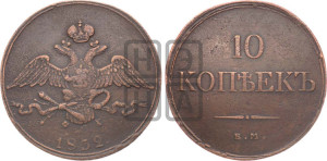 10 копеек 1832 года ЕМ/ФХ (ЕМ, Екатеринбургский двор)