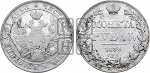 1 рубль 1833 года СПБ/НГ (Орел 1832 года СПБ/НГ, в крыле над державой 5 перьев вниз, хвост прямой из 9 перьев, центральное перо выступает)