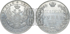 1 рубль 1833 года СПБ/НГ (Орел 1832 года СПБ/НГ, в крыле над державой 5 перьев вниз, хвост прямой из 9 перьев, центральное перо выступает)