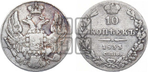 10 копеек 1833 года СПБ/НГ (орел 1832 года СПБ/НГ, Св.Георгий в плаще)