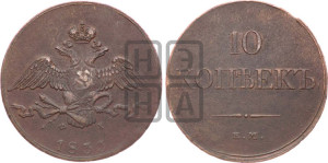 10 копеек 1833 года ЕМ/ФХ (ЕМ, Екатеринбургский двор)