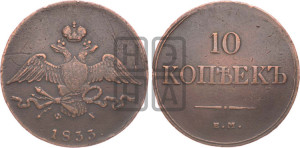 10 копеек 1833 года ЕМ/ФХ (ЕМ, Екатеринбургский двор)