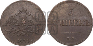 5 копеек 1833 года ЕМ/ФХ (“Крылья вниз”, ЕМ, Екатеринбургский двор)