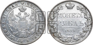 1 рубль 1834 года СПБ/НГ (Орел 1832 года СПБ/НГ, в крыле над державой 5 перьев вниз, хвост прямой из 9 перьев, центральное перо выступает)