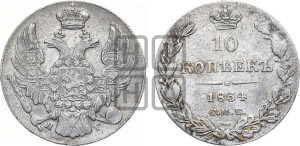 10 копеек 1834 года СПБ/НГ (орел 1832 года СПБ/НГ, Св.Георгий в плаще)