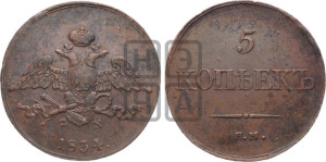 5 копеек 1834 года ЕМ/ФХ (“Крылья вниз”, ЕМ, Екатеринбургский двор)
